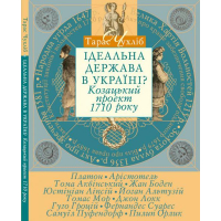 Ідеальна держава в Україні? Козацький проект 1710 року