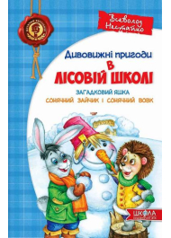 Дивовижні пригоди в лісовій школі. Загадковий Яшка. Сонячний зайчик і Сонячний вовк