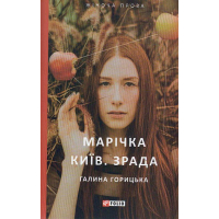 Марічка. Київ. Зрада