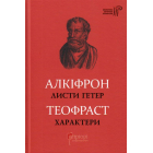Алкіфрон. Листи гетер. Теофраст. Характери