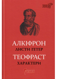 Алкіфрон. Листи гетер. Теофраст. Характери