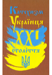 Катехизм Українця ХХІ століття