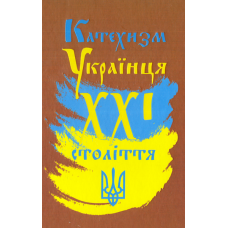 Катехизм Українця ХХІ століття