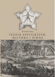 Теорія архітектури, містика і війна