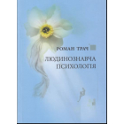 Людинознавча психологія