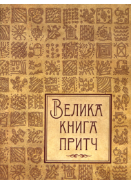 Велика книга притч