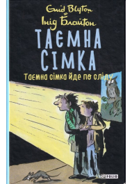 Таємна сімка. Книга 4. Таємна сімка йде по сліду