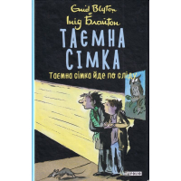 Таємна сімка. Книга 4. Таємна сімка йде по сліду