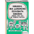 Книжка, яка допоможе полюбити книжки навіть тим, хто не любить читати!