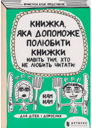 Книжка, яка допоможе полюбити книжки навіть тим, хто не любить читати!