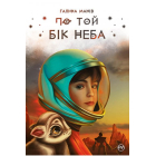 По той бік неба
