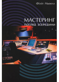 Мастеринг: погляд зсередини