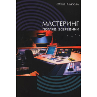 Мастеринг: погляд зсередини