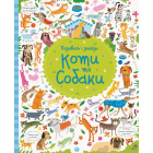 Подивись і знайди. Коти та собаки