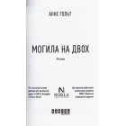 Могила на двох