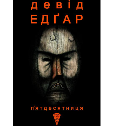 П’ятдесятниця