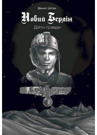 Новий Берлін. Діти правди