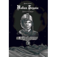 Новий Берлін. Діти правди