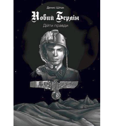 Новий Берлін. Діти правди