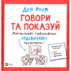 Говори та показуй