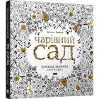 Чарівний сад