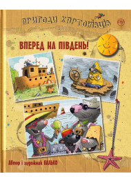 Пригоди картонівців. Вперед на південь! Книга 4