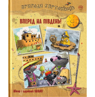 Пригоди картонівців. Вперед на південь! Книга 4