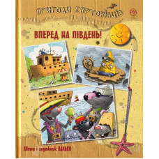 Пригоди картонівців. Вперед на південь! Книга 4