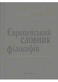 Європейський словник філософій 3 т.