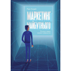 Маркетинг майбутнього. Як ґроуз-хакери змінюють правила гри