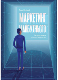 Маркетинг майбутнього. Як ґроуз-хакери змінюють правила гри