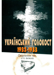 Український голокост 1932-1933: Свідчення тих, хто вижив. Том 1