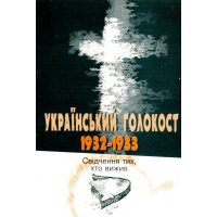 Український голокост 1932-1933: Свідчення тих, хто вижив. Том 1