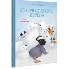 Історії старого дерева. Том 2. Разом ми сім’я