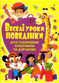 Веселі уроки поведінки для слухняних хлопчиків та дівчаток