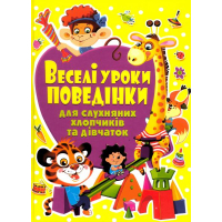 Веселі уроки поведінки для слухняних хлопчиків та дівчаток