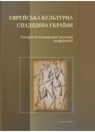 Єврейська культурна спадщина України