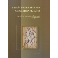 Єврейська культурна спадщина України