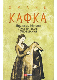 Листи до Мілени. Лист батькові. Оповідання