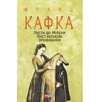 Листи до Мілени. Лист батькові. Оповідання