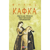 Листи до Мілени. Лист батькові. Оповідання