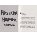 Стінк: неймовірний хлопчик-коротунчик. Книга 1