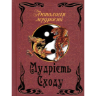 Мудрість сходу