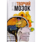 Наш творчий мозок