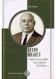 Петро Шелест: «Вірю в розквіт моєї рідної України...»