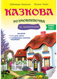 Казкова розмовляночка за малюнками. Посібник для роботи з дітьми 5 року життя