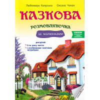 Казкова розмовляночка за малюнками. Посібник для роботи з дітьми 5 року життя