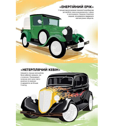 Машинки з наліпками. Ретроавтівки