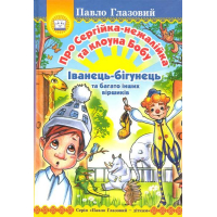 Про Сергійка-нежалійка та клоуна Бобу. Іванець-бігунець