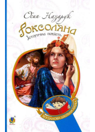 Роксоляна: історична повість з 16-го століття